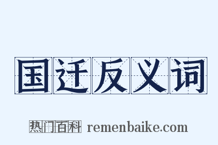 国迁反义词是什么意思的图片